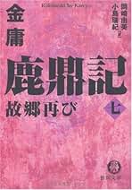 Amazon.co.jp: 金 庸(きんよう): 本